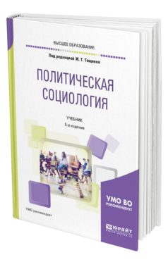 Обложка книги ПОЛИТИЧЕСКАЯ СОЦИОЛОГИЯ , Тощенко Ж. Т. [и др.] ; Под ред. Тощенко  Ж.Т. Учебник