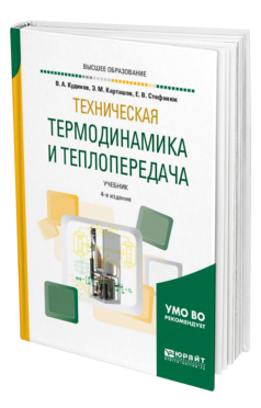 Обложка книги ТЕХНИЧЕСКАЯ ТЕРМОДИНАМИКА И ТЕПЛОПЕРЕДАЧА Кудинов В. А., Карташов Э. М., Стефанюк Е. В. Учебник