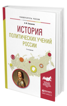 Обложка книги ИСТОРИЯ ПОЛИТИЧЕСКИХ УЧЕНИЙ РОССИИ Замалеев А.Ф. Учебное пособие