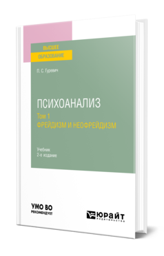 Обложка книги ПСИХОАНАЛИЗ. Т. 1. ФРЕЙДИЗМ И НЕОФРЕЙДИЗМ Гуревич П. С. Учебник