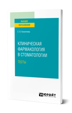 Обложка книги КЛИНИЧЕСКАЯ ФАРМАКОЛОГИЯ В СТОМАТОЛОГИИ. ТЕСТЫ Коноплева Е. В. Учебное пособие