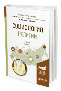 Обложка книги СОЦИОЛОГИЯ РЕЛИГИИ Сторчак В. М., Элбакян Е. С. Учебник