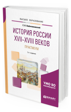 История России XVII—XVIII веков. Практикум, купить, продажа, заказать
