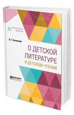 Обложка книги О ДЕТСКОЙ ЛИТЕРАТУРЕ И ДЕТСКОМ ЧТЕНИИ Белинский В. Г. 