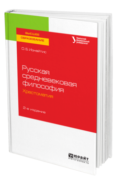 Обложка книги РУССКАЯ СРЕДНЕВЕКОВАЯ ФИЛОСОФИЯ. ХРЕСТОМАТИЯ Ионайтис О. Б. Учебное пособие