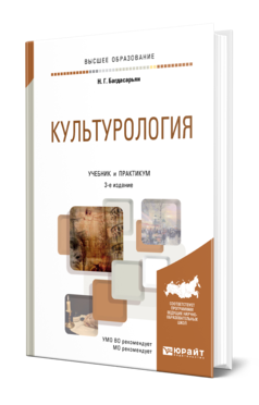 Обложка книги КУЛЬТУРОЛОГИЯ Багдасарьян Н. Г. Учебник и практикум