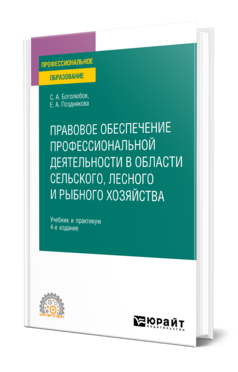 Обложка книги ПРАВОВОЕ ОБЕСПЕЧЕНИЕ ПРОФЕССИОНАЛЬНОЙ ДЕЯТЕЛЬНОСТИ В ОБЛАСТИ СЕЛЬСКОГО, ЛЕСНОГО И РЫБНОГО ХОЗЯЙСТВА Боголюбов С. А., Позднякова Е. А. Учебник и практикум