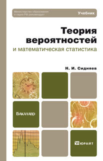 Обложка книги ТЕОРИЯ ВЕРОЯТНОСТЕЙ И МАТЕМАТИЧЕСКАЯ СТАТИСТИКА Сидняев Н.И. Учебник для бакалавров