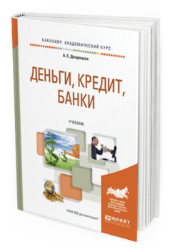 Обложка книги ДЕНЬГИ, КРЕДИТ, БАНКИ Дворецкая А.Е. Учебник