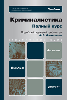 Обложка книги КРИМИНАЛИСТИКА. ПОЛНЫЙ КУРС Филиппов А.Г. Учебник для бакалавров