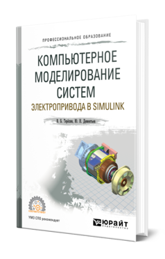 Обложка книги КОМПЬЮТЕРНОЕ МОДЕЛИРОВАНИЕ СИСТЕМ ЭЛЕКТРОПРИВОДА В SIMULINK Терёхин В. Б., Дементьев Ю. Н. Учебное пособие