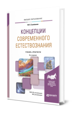 Обложка книги КОНЦЕПЦИИ СОВРЕМЕННОГО ЕСТЕСТВОЗНАНИЯ Гусейханов М. К. Учебник и практикум