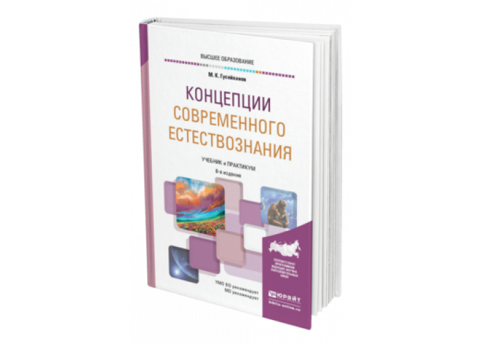 И доп м юрайт. Концепции современного естествознания учебник для вузов. Концепции современного естествознания учебник. Естествознание учебник для вузов.