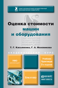 Обложка книги ОЦЕНКА СТОИМОСТИ МАШИН И ОБОРУДОВАНИЯ Касьяненко Т.Г., Маховикова Г.А. Учебник и практикум