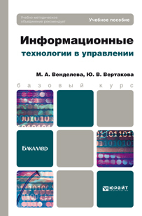 Обложка книги ИНФОРМАЦИОННЫЕ ТЕХНОЛОГИИ В УПРАВЛЕНИИ Плахотникова М.А., Вертакова Ю.В. Учебное пособие для бакалавров