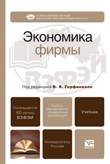 Обложка книги ЭКОНОМИКА ФИРМЫ Горфинкель В. Я. - отв. ред. Учебник для вузов