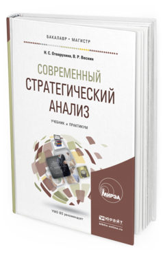 Обложка книги СОВРЕМЕННЫЙ СТРАТЕГИЧЕСКИЙ АНАЛИЗ Отварухина Н.С., Веснин В.Р. Учебник и практикум