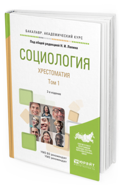 Обложка книги СОЦИОЛОГИЯ. ХРЕСТОМАТИЯ В 2 Т. ТОМ 1 Лапин Н. И., Здравомыслов А. Г. ; под общ. ред. Лапина Н.И., пер. Кузьминов В. Г. Учебное пособие