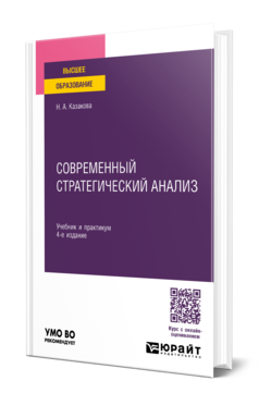 Обложка книги СОВРЕМЕННЫЙ СТРАТЕГИЧЕСКИЙ АНАЛИЗ Казакова Н. А. Учебник и практикум