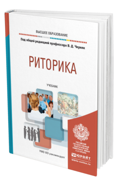 Обложка книги РИТОРИКА Под общ. ред. Черняк В.Д. Учебник