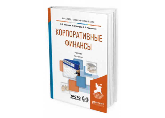 корпоративные финансы pdf