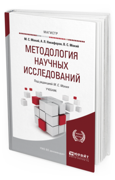 Обложка книги МЕТОДОЛОГИЯ НАУЧНЫХ ИССЛЕДОВАНИЙ Мокий М. С., Никифоров А. Л., Мокий В. С. ; Под ред. Мокия М. С. Учебник