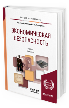 Обложка книги ЭКОНОМИЧЕСКАЯ БЕЗОПАСНОСТЬ Под общ. ред. Гончаренко Л.П. Учебник