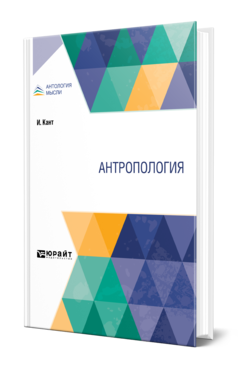 Обложка книги АНТРОПОЛОГИЯ Кант И. ; Пер. Соколов Н. М. 