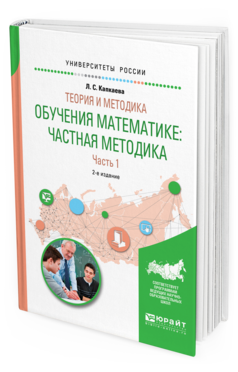 Обложка книги ТЕОРИЯ И МЕТОДИКА ОБУЧЕНИЯ МАТЕМАТИКЕ: ЧАСТНАЯ МЕТОДИКА В 2 Ч. ЧАСТЬ 1 Капкаева Л. С. Учебное пособие