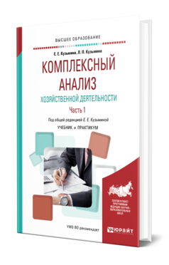 Обложка книги КОМПЛЕКСНЫЙ АНАЛИЗ ХОЗЯЙСТВЕННОЙ ДЕЯТЕЛЬНОСТИ. В 2 Ч. ЧАСТЬ 1 Кузьмина Е. Е., Кузьмина Л. П. ; Под общ. ред. Кузьминой Е.Е. Учебник и практикум