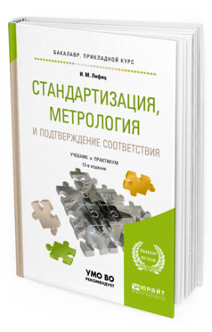 Обложка книги СТАНДАРТИЗАЦИЯ, МЕТРОЛОГИЯ И ПОДТВЕРЖДЕНИЕ СООТВЕТСТВИЯ Лифиц И. М. Учебник и практикум