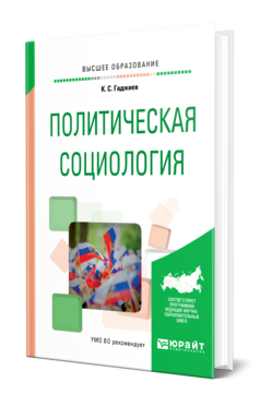 Обложка книги ПОЛИТИЧЕСКАЯ СОЦИОЛОГИЯ Гаджиев К. С. Учебное пособие