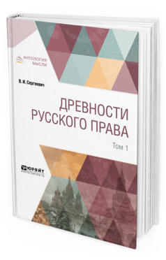 Обложка книги ДРЕВНОСТИ РУССКОГО ПРАВА В 4 Т. ТОМ 1 Сергеевич В. И. 