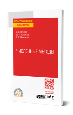 Обложка книги ЧИСЛЕННЫЕ МЕТОДЫ Гателюк О. В., Исмаилов Ш. К., Манюкова Н. В. Учебное пособие