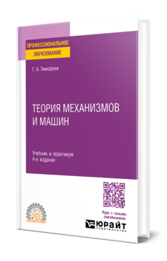 Обложка книги ТЕОРИЯ МЕХАНИЗМОВ И МАШИН  Г. А. Тимофеев. Учебник и практикум