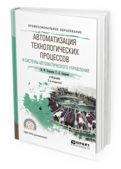 Обложка книги АВТОМАТИЗАЦИЯ ТЕХНОЛОГИЧЕСКИХ ПРОЦЕССОВ И СИСТЕМЫ АВТОМАТИЧЕСКОГО УПРАВЛЕНИЯ Бородин И.Ф., Андреев С.А. Учебник
