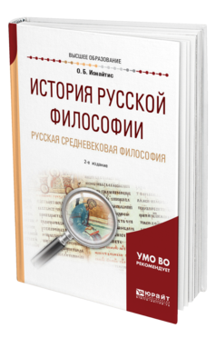 Обложка книги ИСТОРИЯ РУССКОЙ ФИЛОСОФИИ. РУССКАЯ СРЕДНЕВЕКОВАЯ ФИЛОСОФИЯ Ионайтис О. Б. Учебное пособие
