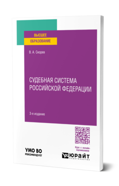 Обложка книги СУДЕБНАЯ СИСТЕМА РОССИЙСКОЙ ФЕДЕРАЦИИ  В. А. Скорев. Учебное пособие