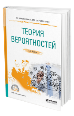 Обложка книги ТЕОРИЯ ВЕРОЯТНОСТЕЙ Малугин В. А. Учебное пособие