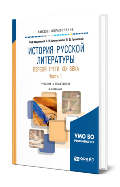 Обложка книги ИСТОРИЯ РУССКОЙ ЛИТЕРАТУРЫ ПЕРВОЙ ТРЕТИ XIX ВЕКА В 2 Ч. ЧАСТЬ 1 Под ред. Аношкиной В.Н., Громовой Л.Д. Учебник и практикум