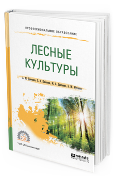 Обложка книги ЛЕСНЫЕ КУЛЬТУРЫ Данченко А. М., Кабанова С. А., Данченко М. А., Муканов Б. М. Учебное пособие