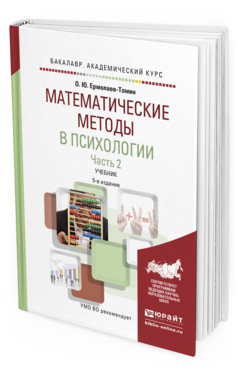 Обложка книги МАТЕМАТИЧЕСКИЕ МЕТОДЫ В ПСИХОЛОГИИ в 2 ч. Часть 2. Ермолаев-Томин О.Ю. Учебник