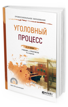 Обложка книги УГОЛОВНЫЙ ПРОЦЕСС Гриненко А.В. Учебник и практикум