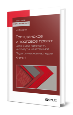 Обложка книги ГРАЖДАНСКОЕ И ТОРГОВОЕ ПРАВО: ИСТОЧНИКИ, КАТЕГОРИИ, ИНСТИТУТЫ, КОНСТРУКЦИИ. ПЕДАГОГИЧЕСКОЕ НАСЛЕДИЕ В 3 КН. КНИГА 1 Агарков М. М. ; Сост. Белов В. А. Учебное пособие