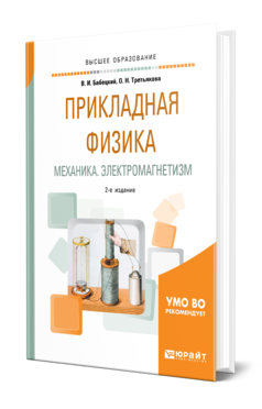 Обложка книги ПРИКЛАДНАЯ ФИЗИКА. МЕХАНИКА. ЭЛЕКТРОМАГНЕТИЗМ Бабецкий В. И., Третьякова О. Н. Учебное пособие