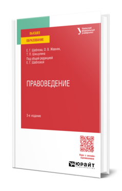 Обложка книги ПРАВОВЕДЕНИЕ  Е. Г. Шаблова,  О. В. Жевняк,  Т. П. Шишулина ; под общей редакцией Е. Г. Шабловой. Учебное пособие