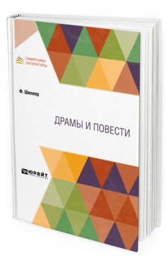 Обложка книги ДРАМЫ И ПОВЕСТИ Пер. Романов К. К., Миллер Ф. Б., Ганзен А. В., Венгерова Р. А., Погодин М. П., Веселитская Л. И., Михайлов М. Л. 