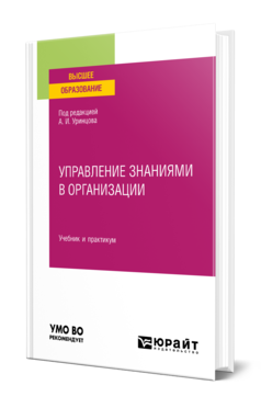 Обложка книги УПРАВЛЕНИЕ ЗНАНИЯМИ В ОРГАНИЗАЦИИ  А. И. Уринцов [и др.] ; под редакцией А. И. Уринцова. Учебник и практикум