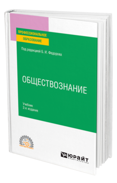 Обложка книги ОБЩЕСТВОЗНАНИЕ Под ред. Федорова Б.И. Учебник