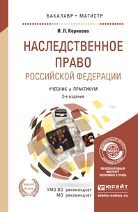 Обложка книги НАСЛЕДСТВЕННОЕ ПРАВО РОССИЙСКОЙ ФЕДЕРАЦИИ Корнеева И.Л. Учебник и практикум